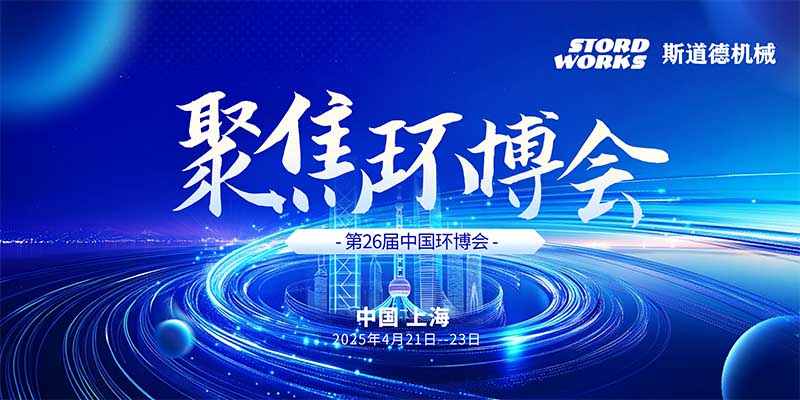 智創綠色未來  斯道德誠邀您共聚上海環博會IE expo 2025，共繪環保新藍圖！