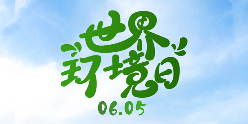 世界環境日 | One Earth,One Future